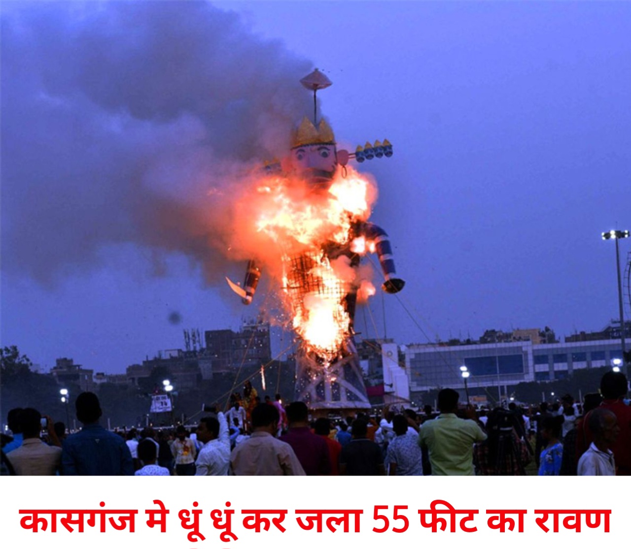 कासगंज में 55 फीट ऊंचे रावण का धूं-धूं कर हुआ दहन, जय श्रीराम के नारों से गूंजा माहौल